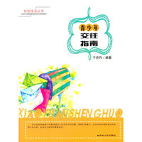 校园生活丛书--青少年交往指南