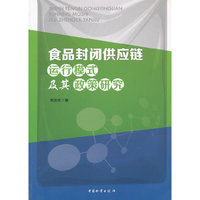 食品封闭供应链运行模式及其政策研究