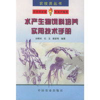 水产生物饵料培养实用技术手册/农技员丛书