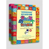 越玩越聪明套装全两册