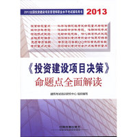 2013投资建设项目决策 命题点全面解读