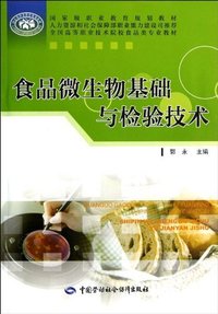 食品微生物基础与检验技术