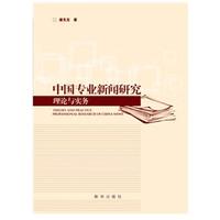中国专业新闻研究-理论与实务