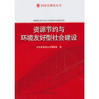 资源节约与环境友好型社会建设