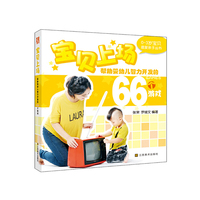 宝贝上场-帮助婴幼儿智力开发的66个游戏