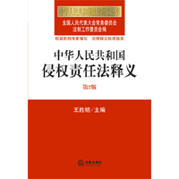 中华人民共和国侵权责任法释义(第2版)