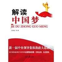 解读中国梦