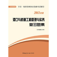 13(23351)一建 港口与航道工程 管理与实务复习题集