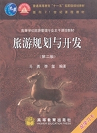 旅游规划与开发(第二版)