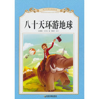 八十天环游地球-青少年课外阅读经典青少年课外阅读经典
