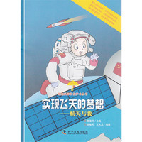 撑起科学的保护伞丛书:实现飞天的梦想-航天与我