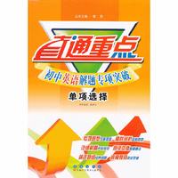 初中英语解题专项突破-单项选择-直通重点