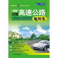 新编中国高速公路地图集2013