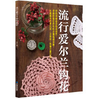 流行爱尔兰钩花教材