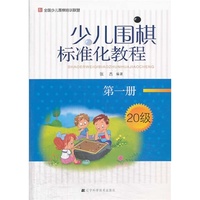 少儿围棋标准化教程.第一册