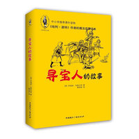寻宝人的故事