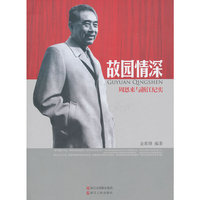 故园情深-周恩来与浙江纪实