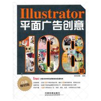 Illustrator平面广告创意108招-白金畅销版-(附赠1DVD)