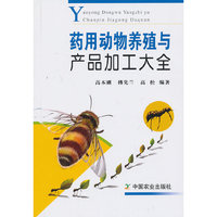 药用动物养殖与产品加工大全