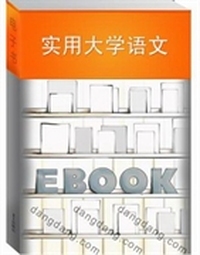 实用大学语文