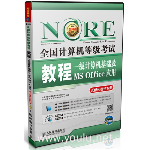 全国计算机等级考试教程——一级计算机基础及ms office应用