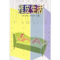 雅皮生活——第1辑