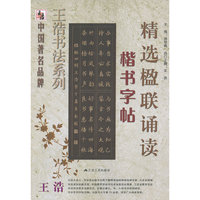 精选楹联诵读-楷书字帖