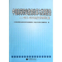 中国高等职业教育改革与发展报告-2011-2012年度文件资料汇编