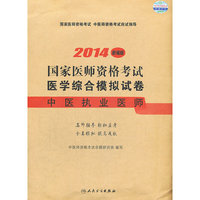 中医执业医师-2014国家医师资格考试医学综合模拟试卷-新编版