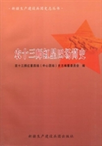 农十三师红星四场简史