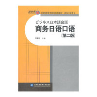 商务日语口语-(第二版)-(含光盘)