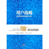 用户战略-转型焦虑的终极解决方案