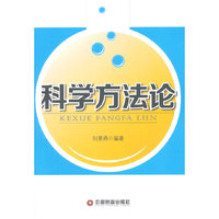 科学方法论