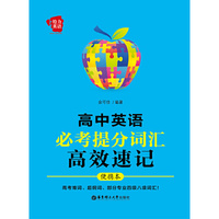高中英语必考高频词汇高效速记-便携本