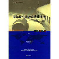 国际航空器融资法律实务-移动设备国际利益公约及航空器设备特定问题议定书正式评述-第三版