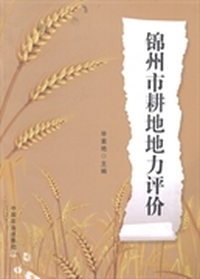 锦州市耕地地力评价