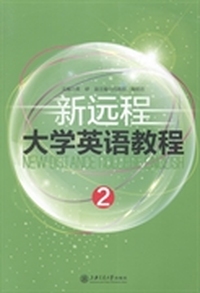 新远程大学英语教程：2