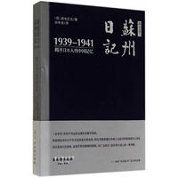高仓正三苏州日记-1939-1941揭开日本人的中国记忆