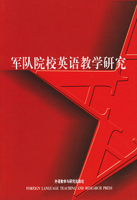 军队院校英语教学研究