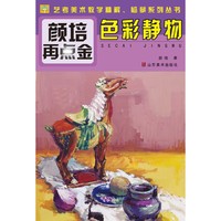 颜培再点金——色彩静物（其实艺考并不难，有我们艺考专家在身边，《艺榜无忧》系列丛书是你提分的好帮手。）
