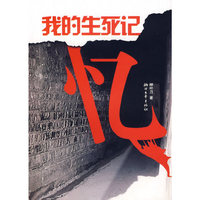 我的生死记忆