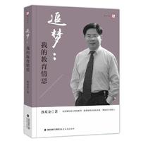 追梦:我的教育情思