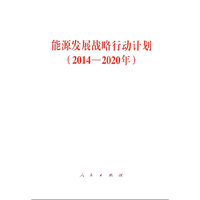 2014-2020年-能源发展战略行动计划