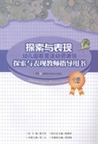 探索与表现教师指导用书：小班：下册