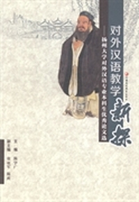 对外汉语教学新探：扬州大学对外汉语专业本科生优秀论文选