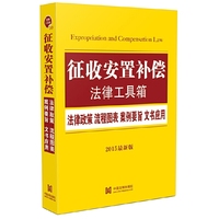 征收安置补偿法律工具箱-法律条文 流程图表 案例要旨 文书应用-2015最新版