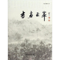 书画玉峰