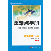 创新升级版重难点手册 高中数学1 必修 RJA（第六版）