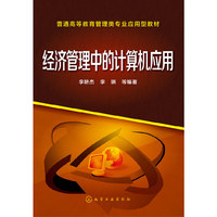 经济管理中的计算机应用