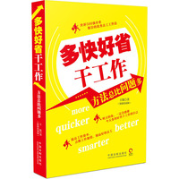 多快好省干工作-方法总比问题多